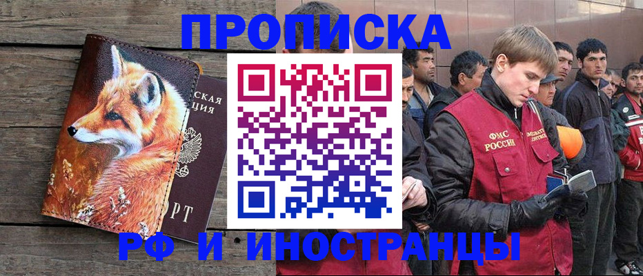 прописка для работы в Юрге